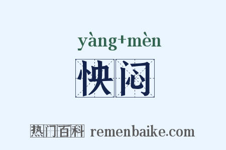 怏闷是什么意思的图片